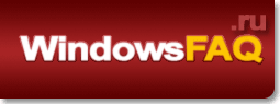 WindowsFAQ.ru - Сайт о Windows, компьютерах, системном администрировании, локальных сетях